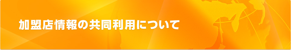 加盟店情報の共同利用について