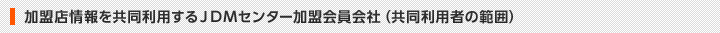 加盟店情報を共同利用する共同利用者の範囲