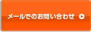 メールでのお問い合わせ