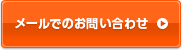 メールでのお問い合わせ