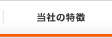 当社の特徴