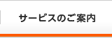 サービスのご案内