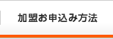 加盟お申込み方法