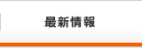 最新情報