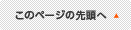 このページの先頭へ