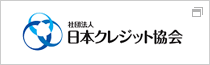 日本クレジット協会