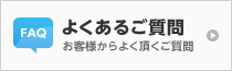 よくあるご質問 お客様からよく頂くご質問