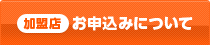 加盟店 お申込みについて