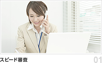 スピード審査