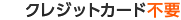 クレジットカード不要