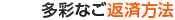 多彩なご返済方法