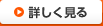 詳しく見る