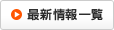 最新情報一覧