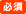 必須