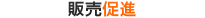 販売促進