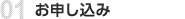お申し込み