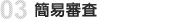 簡易審査