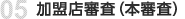 加盟店審査(本審査)