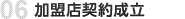 加盟店契約成立