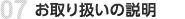 お取り扱いの説明