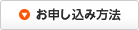 お申し込み方法