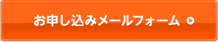 お申し込みメールフォーム