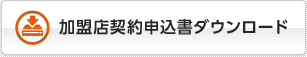 加盟店契約申込書ダウンロード