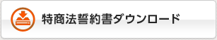 特商法誓約書ダウンロード
