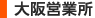 大阪支店